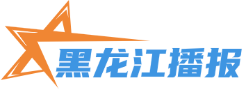 黑龙江播报